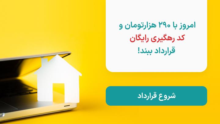 قرارداد رهن و اجاره